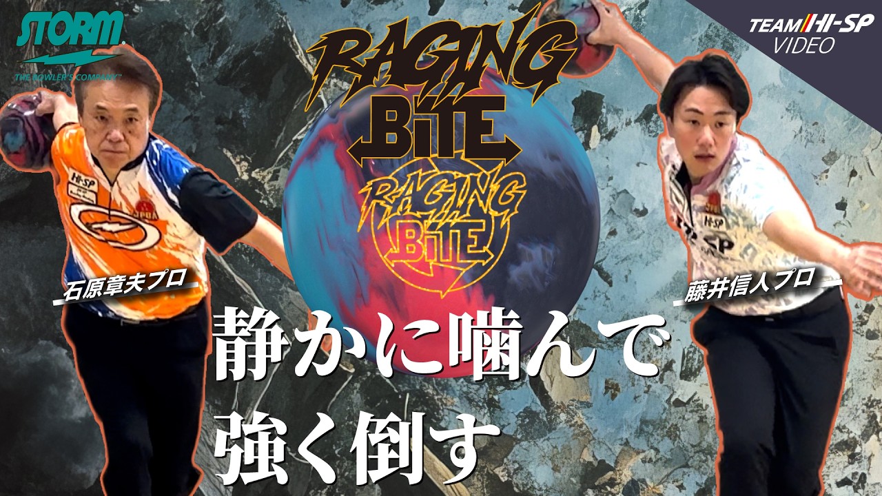 レイジング・バイト - ハイスポーツ社 ：信頼のボウリング用品販売
