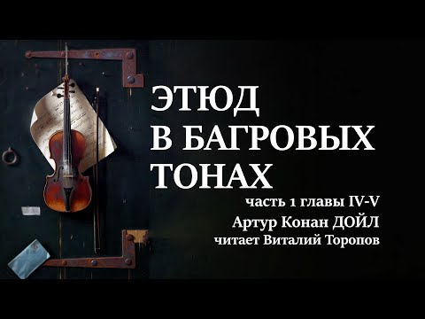 Артур Конан Дойл. Этюд в багровых тонах. Часть 1. Главы 4-5. Аудиокнига. Артур Конан Дойл. Этюд в багровых тонах. Часть 1. Главы 4-5. Аудиокнига.