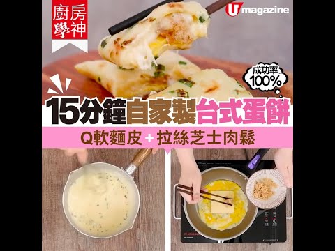【#廚房學神】15分鐘自家製台式蛋餅 Q軟麵皮+拉絲芝士肉鬆