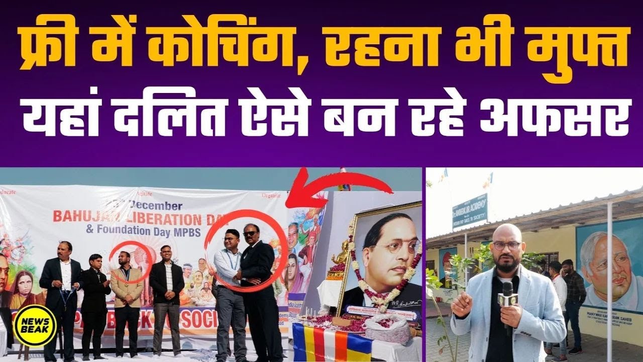 फ्री में कोचिंग, रहना भी मुफ्त। यहां दलित ऐसे बन रहे अफसर। असली मिशन पे बैक टू सोसाइटी ये है !