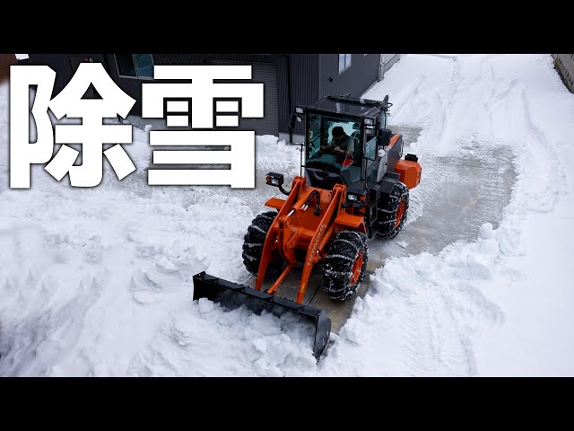 ホイールローダーで自宅の除雪をしてみた！ - YouTube
