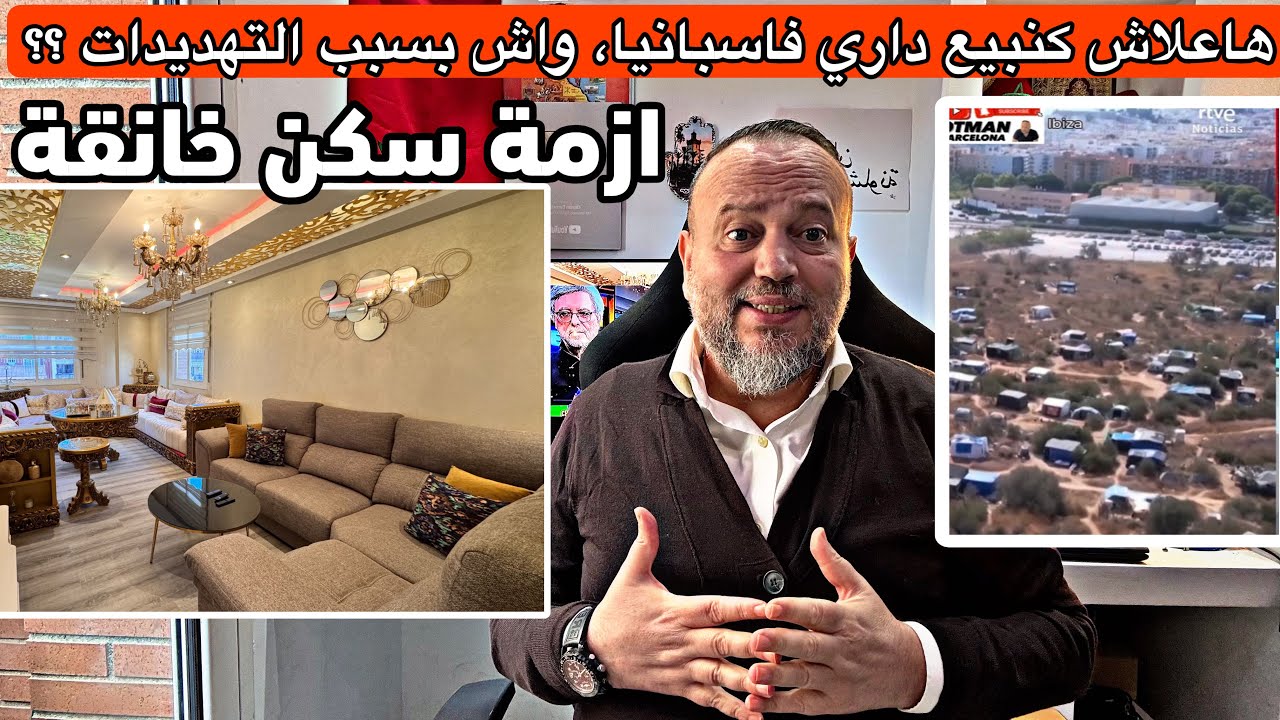 علاش كنبيع داري واش بسبب التهديداات ؟ وازمة سكن تاريخية تهدد مغاربة اسبانيا وتقصيهم من السكن  