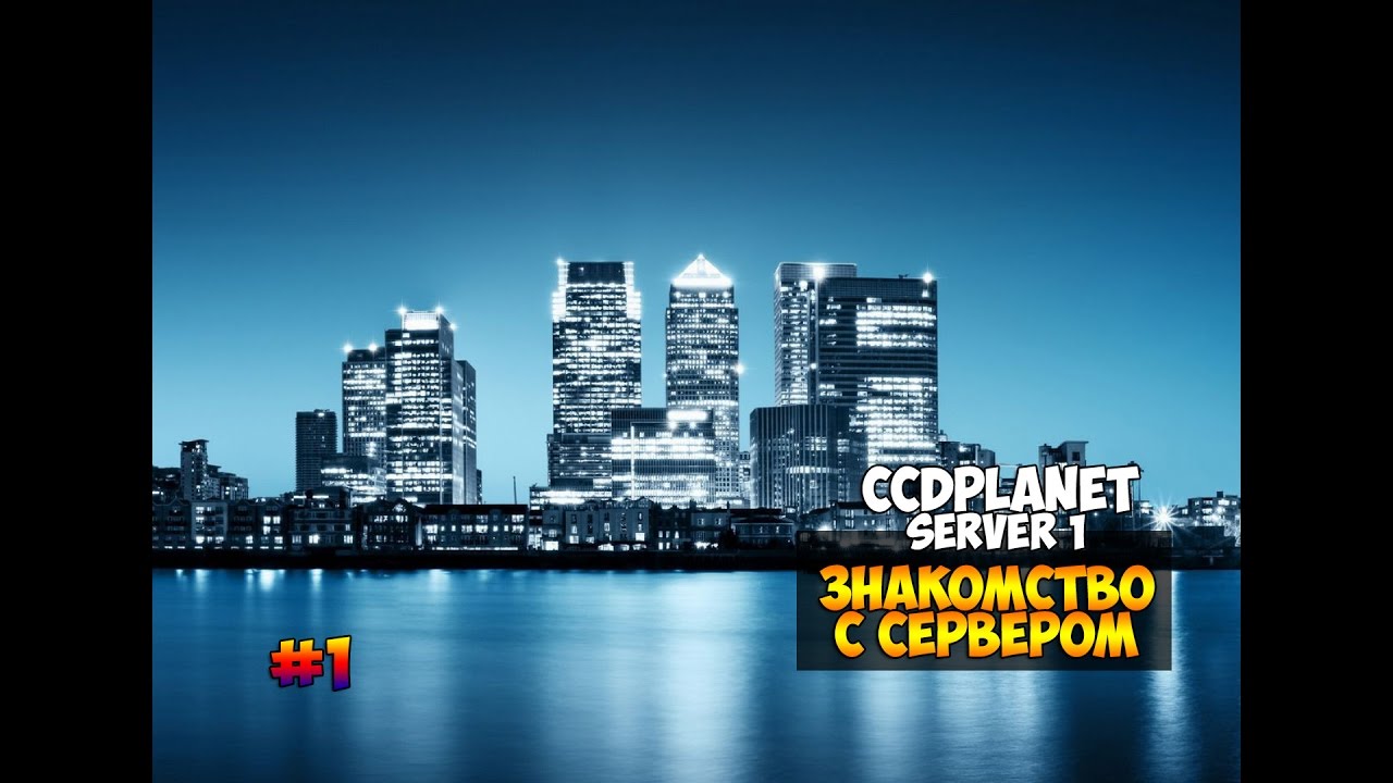 #1. MTA. CCDPLANET SERVER 1. Знакомство с сервером