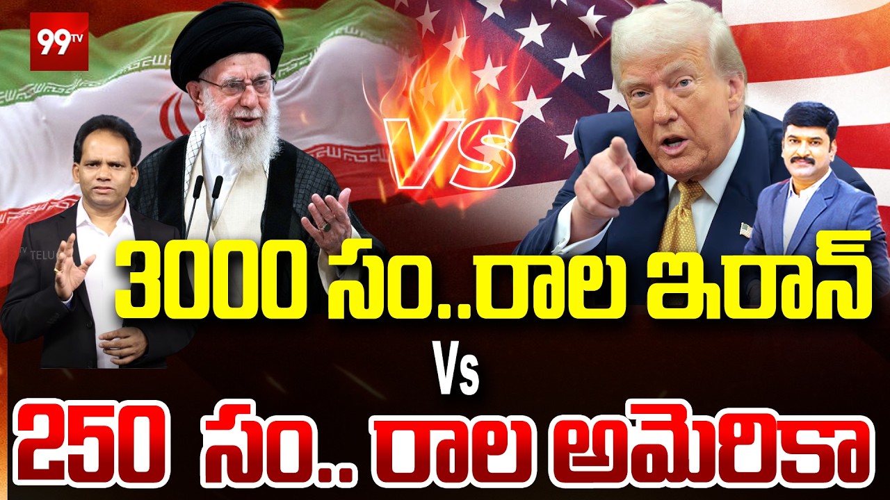 3000 సం ,,రాల ఇరాన్  vs  250  సం ,,రాల అమెరికా .. | America Vs Iran | 99TV