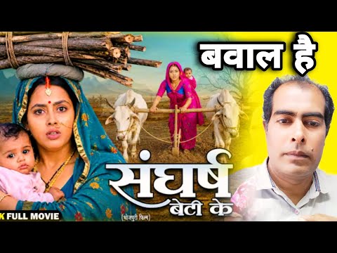 संघर्ष बेटी के | Richa Dixit | Sangharsh Beti Ke | Samar Singh | Lado Madheshiya | Atut Bandhan | Bh