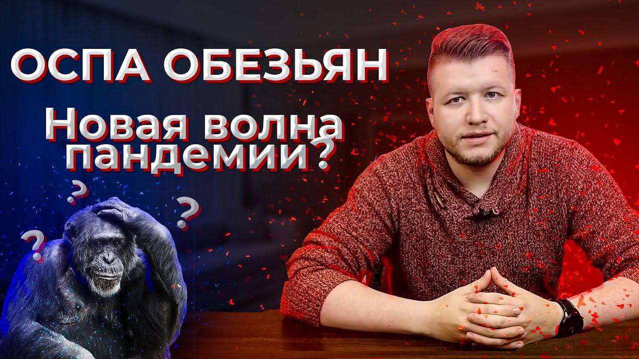 ОБЕЗЬЯНЬЯ ОСПА | новая ПАНДЕМИЯ | Вакцинация от оспы обезьян