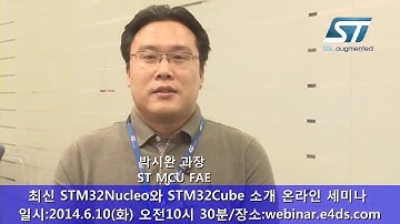 최신 STM32Nucleo와 STM32Cube 소개 온라인 세미나
