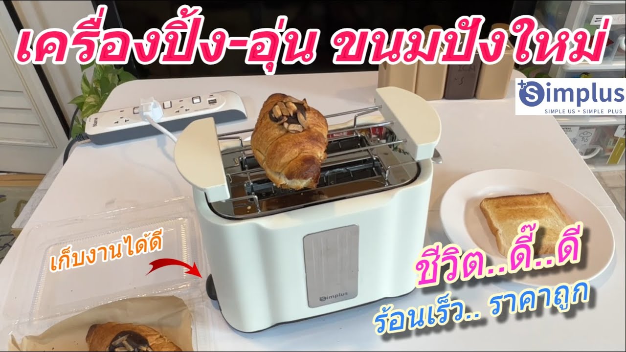รีวิว เครื่องปิ้งขนมปัง Simplus (ละลาย/อุ่น/ร้อน) ฟังก์ชันครบ ยอดขายดีมาก ราคาถูก คุ้มค่าเกินราคา 😍