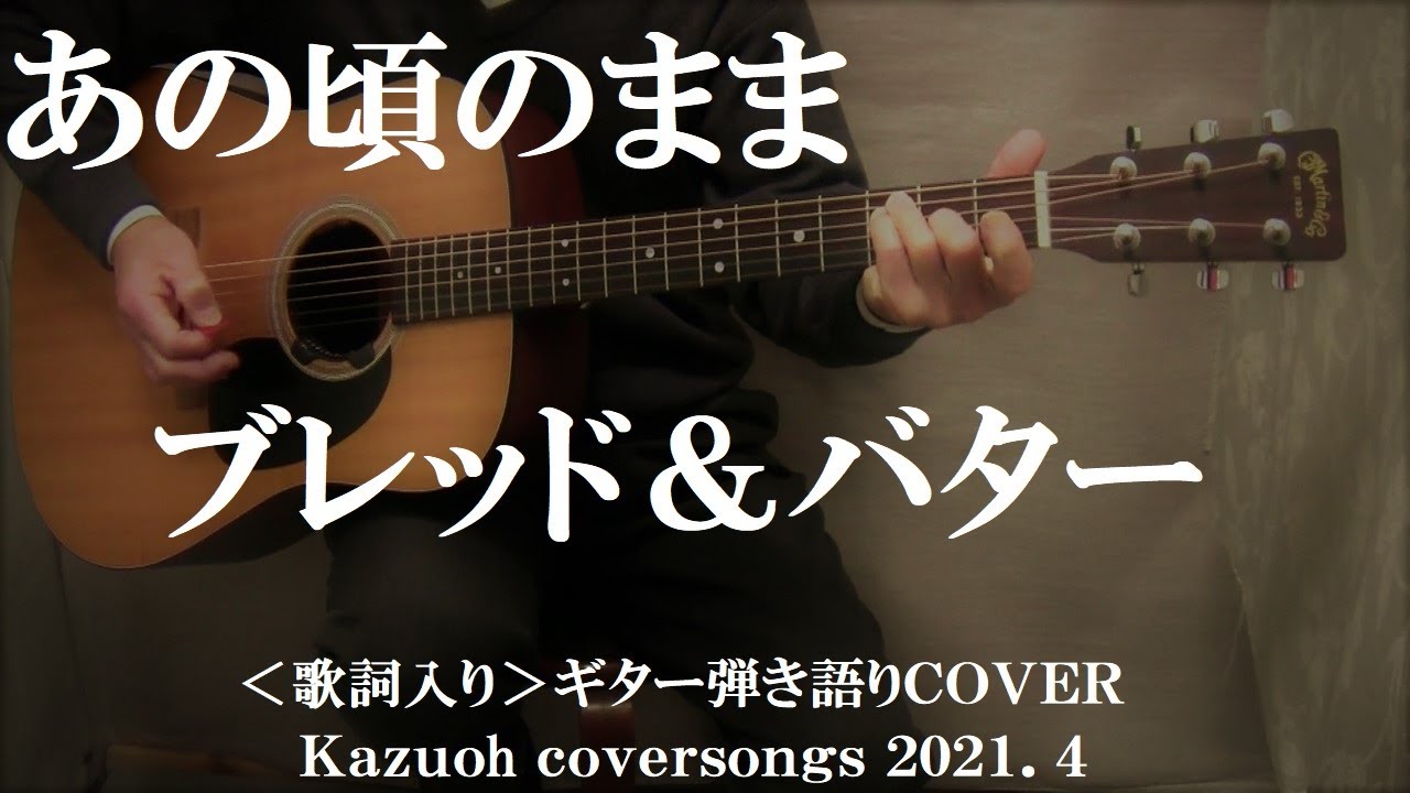 あの頃のまま ブレッド バター ギター弾き語りｃｏｖｅｒ Kazuoh Youtube