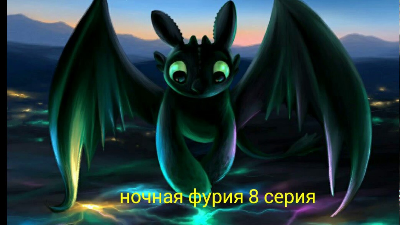 Машина ночная фурия
