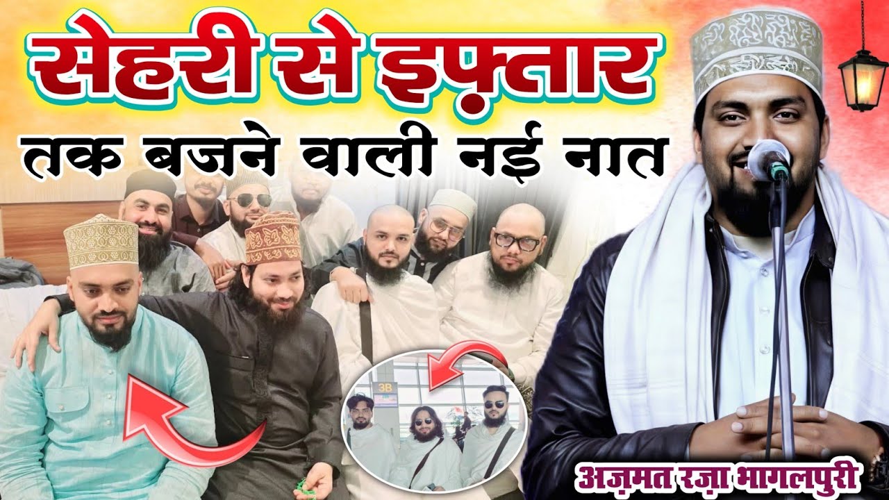 Azmat Raza Bhagalpuri New Naat || Ramdan Special Naat | New Kalam 2026 ✨ सेहरी से इफ्तार तक की नात ✨