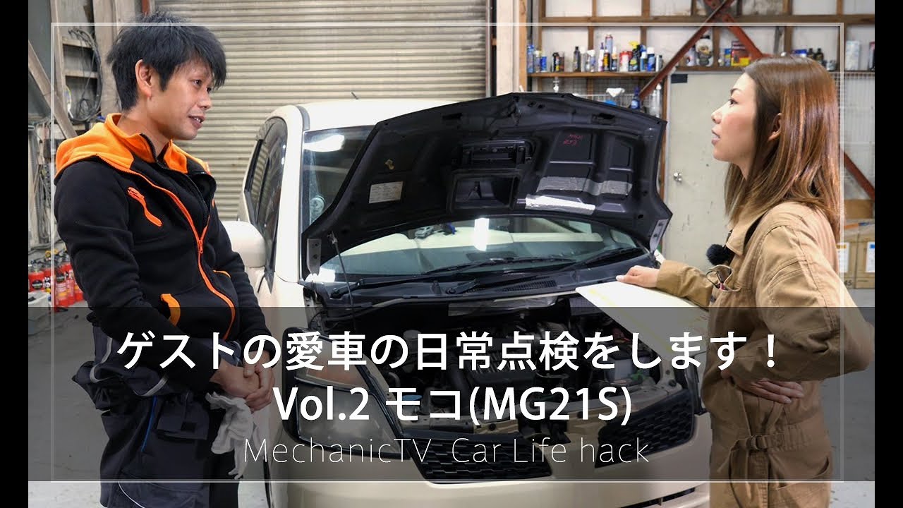 日産 モコMG21Sを裏側まで点検！ゲストのモコMG21Sを日常点検！ Vol 2 