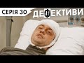 ДЕФЕКТИВИ | 30 серія | 3 сезон | НЛО TV