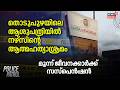 Thodupuzhaയിലെ ആശുപത്രിയിൽ നഴ്സിന്റെ ആത്മഹത്യാശ്രമം ;മൂന്ന് ജീവനക്കാർക്ക് സസ്പെൻഷൻ | Police Patrol