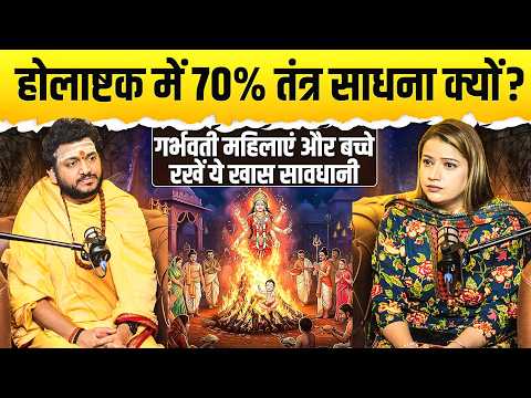 होलाष्टक में 70% तंत्र साधना क्यों ? गर्भवती महिलाएं और बच्चे रखें ये खास सावधानी | आचार्य भरत जी