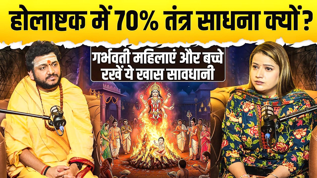 होलाष्टक में 70% तंत्र साधना क्यों ? गर्भवती महिलाएं और बच्चे रखें ये खास सावधानी | आचार्य भरत जी