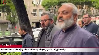 Երևանում սկսվել են անհնազանդության ակցիաներ