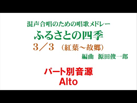 「ふるさとの四季」3/3（紅葉～故郷） Alto用音源～（歌詞つき）