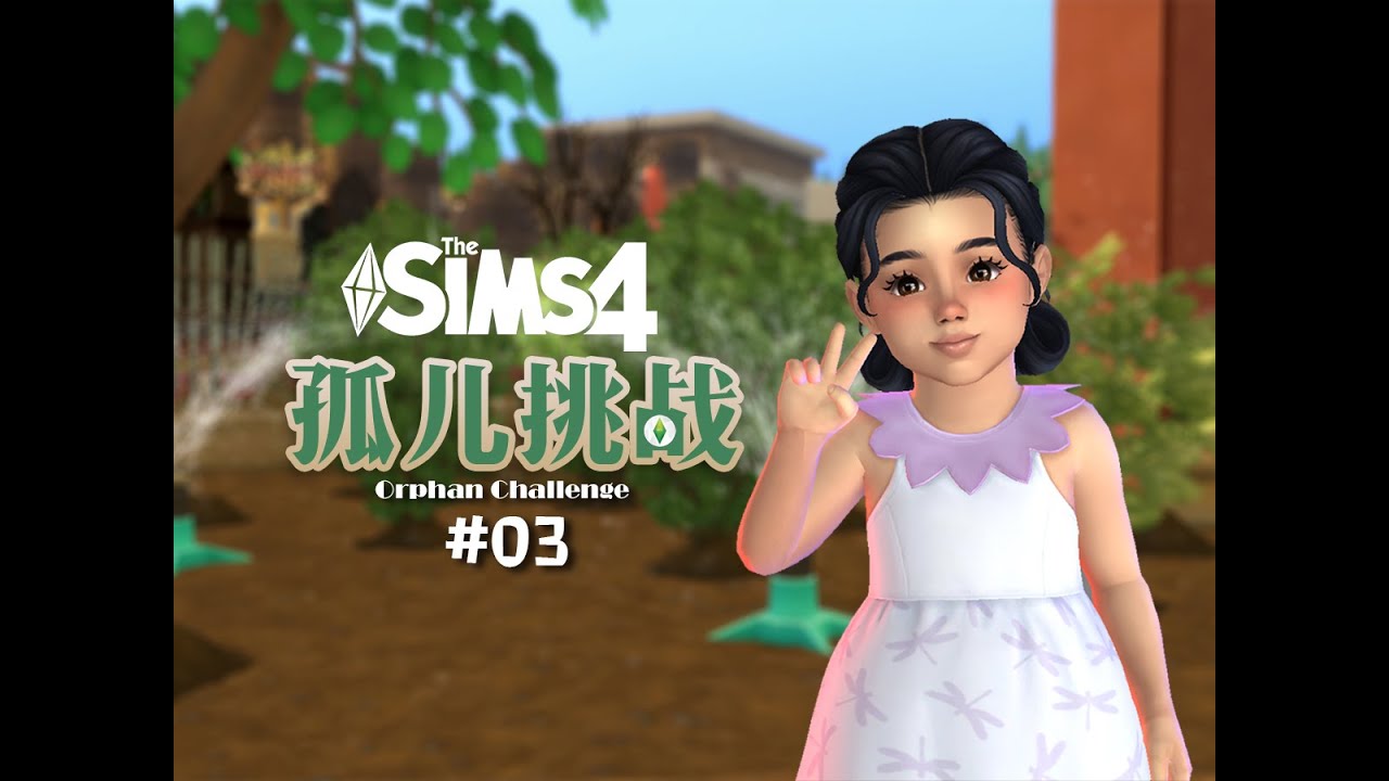 【🌟孤儿挑战 #03】 鼓掌！撒花！幼儿阶段任务已达成！姨姨来接我们和好朋友一起过生日啦，期待一下儿童弗罗拉吧！