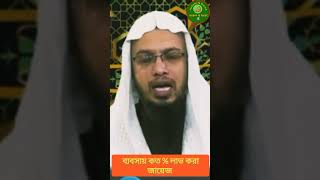 ব্যবসায় কত % লাভ করা জায়েজ, এ বিষয়ে ইসলাম কি বলে।