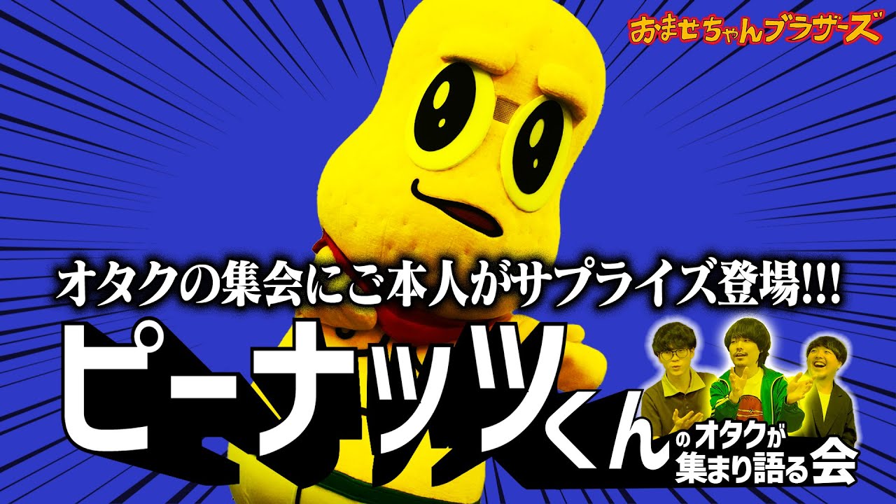 生粋の男オタク3人の前にピーナッツくん本人が現れた結果…【会シリーズ】【ピーナッツくんの会後編】