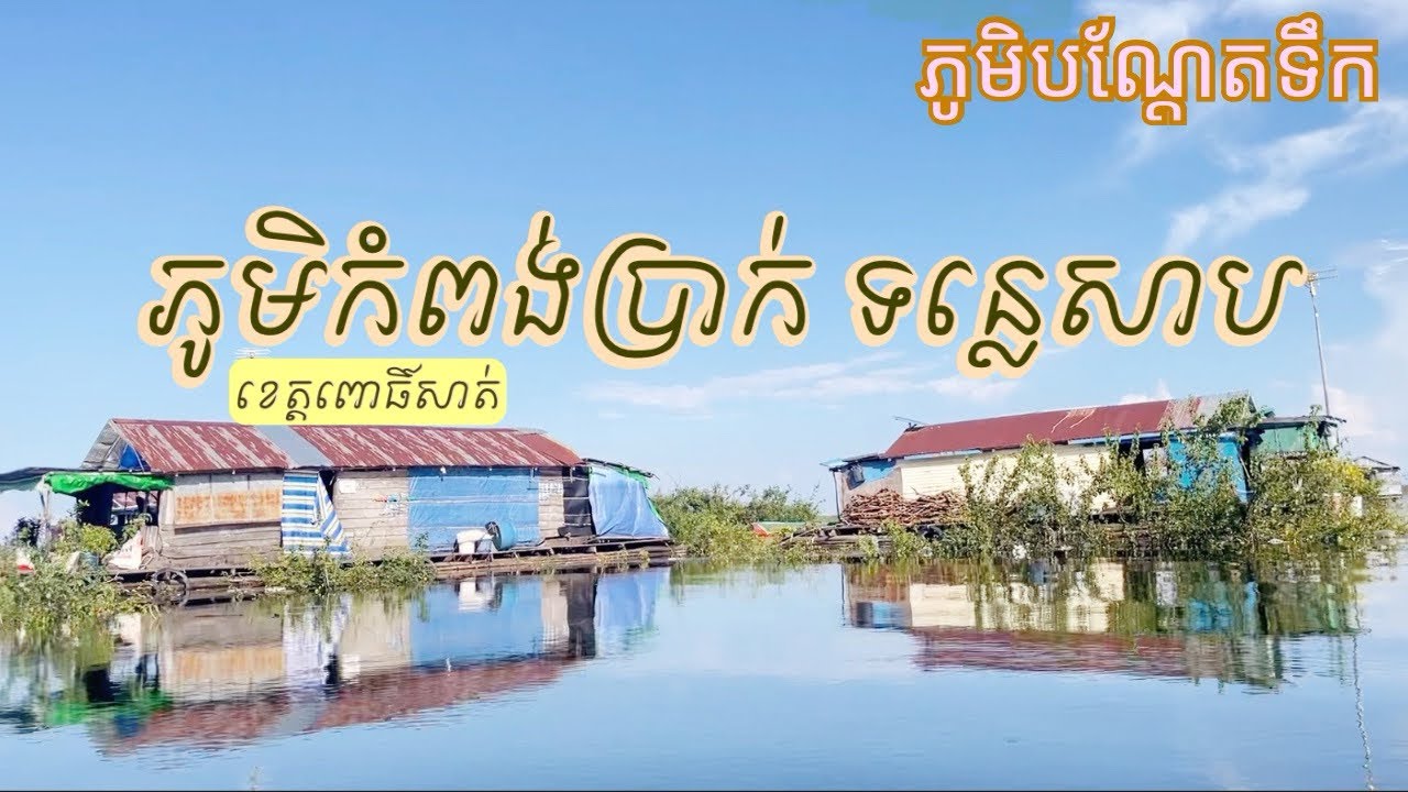 កំពង់ប្រាក់ បឹងទន្លេសាប ភូមិបណ្តែតទឹក / Flaoting Village Tonle Sap River