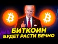 СУМАСШЕДШАЯ ПРАВДА ПРО БИТКОИН: Криптовалюта будет расти вечно и станет лучшим финансовым активом