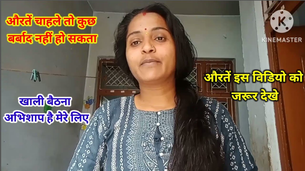  औरतें चाहले तो कुछ बर्बाद नहीं होता खाली बैठना अभिशाप है मेरे लिए औरतें ये विडियो जरूर देखे #viral