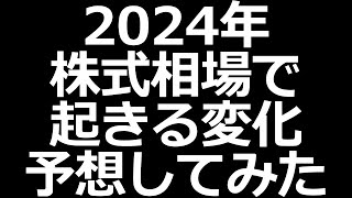 2024年 投資業界に起きること予想