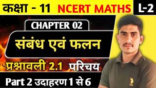 L- 02 || Class 11 Maths Chapter 2 सम्बन्ध एवं फलन ll प्रश्नावली 2.1 परिचय & उदाहरण 1 से 6 ll NCERT
