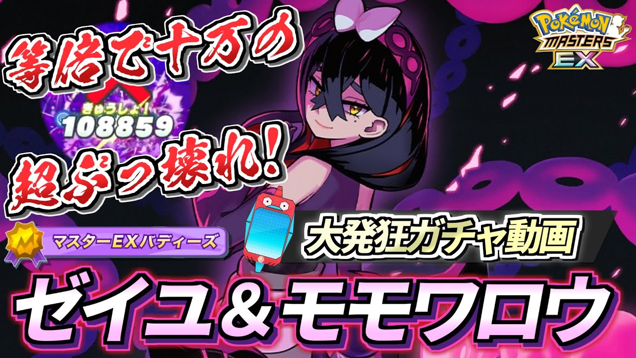 【ポケマスEX】等倍10万のぶっ壊れ火力❗️鬼カワ衣装のゼイユが登場✨『マジコスゼイユ＆モモワロウ』大発狂ガチャ動画+して使ってみた！【ポケマス/ポケマスEX6周年/ポケモンマスターズ完凸】