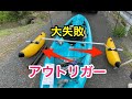 コストコのカヤックにアウトリガーを取り付けようとしたが、大失敗！