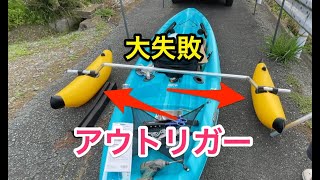 コストコのカヤックにアウトリガーを取り付けようとしたが、大失敗！