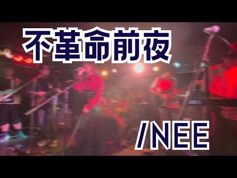 【高校生バンド】不革命前夜/NEE - cover