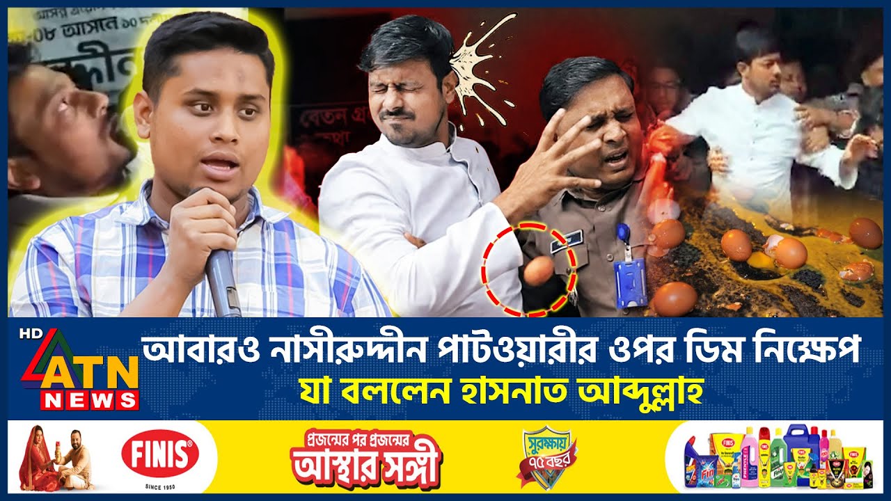 আবারও নাসীরুদ্দীন পাটওয়ারীর ওপর ডিম নিক্ষেপ, যা বললেন হাসনাত আব্দুল্লাহ | Nasiruddin | Hasnat | NCP