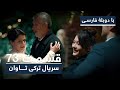           redemption turkish series  in persian  ep 73