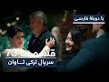 سریال ترکی تاوان با دوبلۀ فارسی قسمت ۷۳ Redemption Turkish Series ᴴᴰ In Persian EP 73 