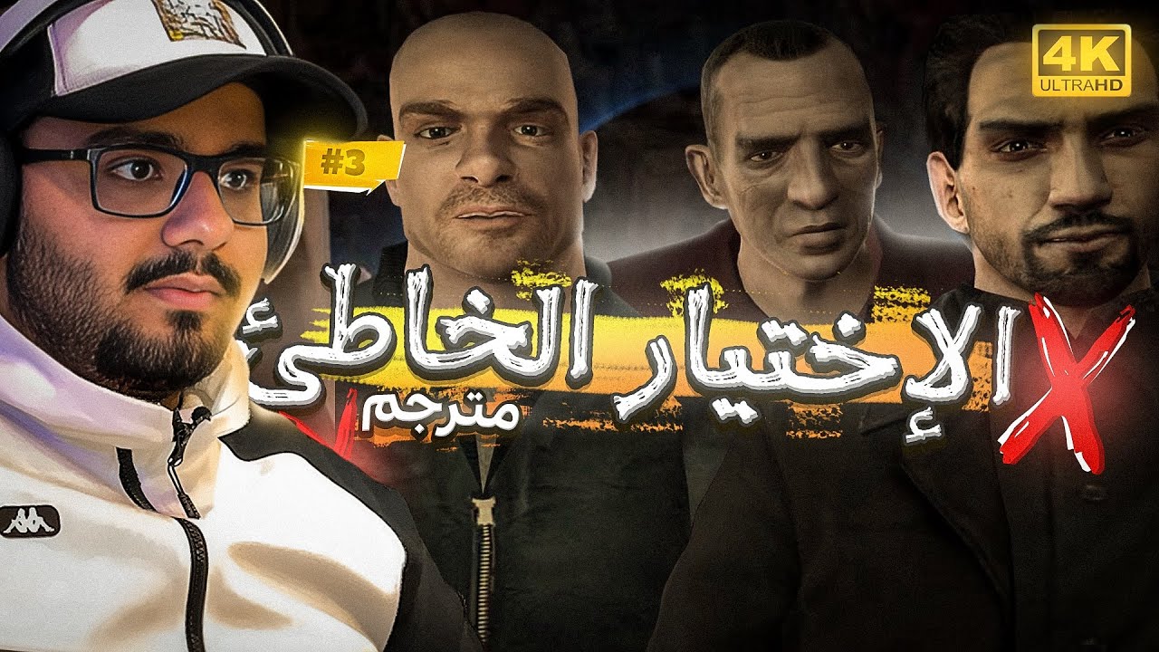 تختيم GTA IV #3 (مترجمة) [4K PC]