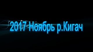 2017 ноябрь на Кигаче