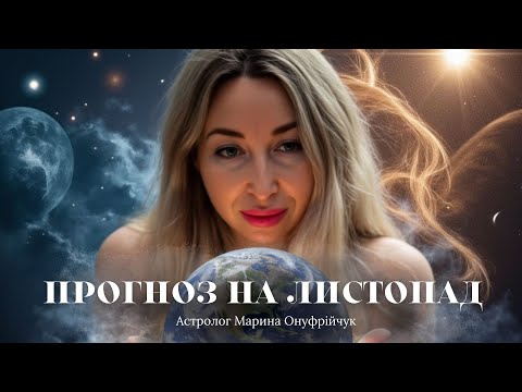 Астрологічний прогноз на листопад 2025 Астролог Марина Онуфрійчук