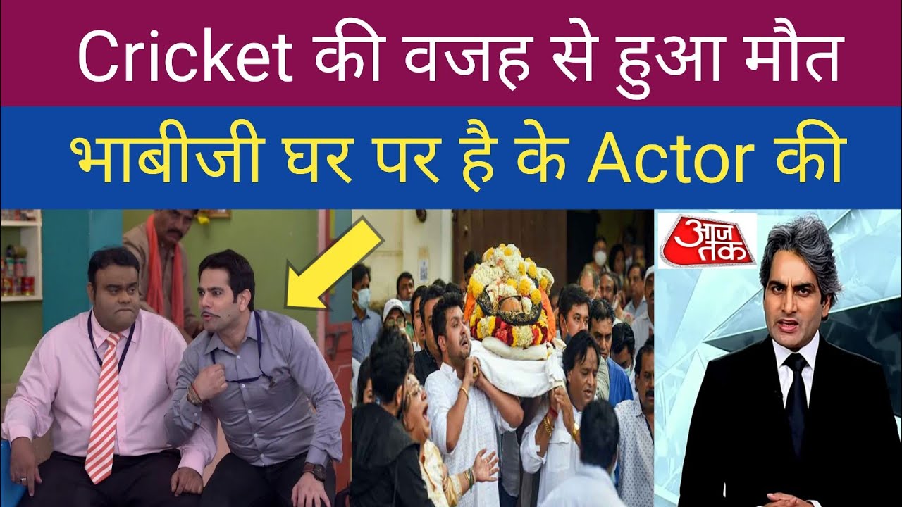 Bhabhi Ji Ghar Par Hai Malkhan passed away | Deepesh Bhan Death news | Deepesh Bhan Aka Malkhan rip