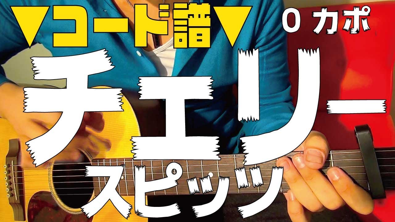 ギター チェリー スピッツ Spitz 初心者向け コード Youtube ギター チェリー スピッツ Spitz 初心者向け コード Youtube