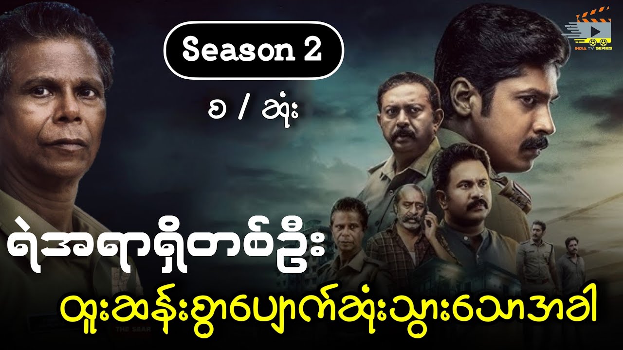 ရဲအရာရှိတစ်ဦး ထူးဆန်းစွာပျောက်ဆုံးသွားသောအခါ