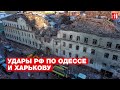 Армия РФ атаковала Харьков и Одессу. Последствия ударов