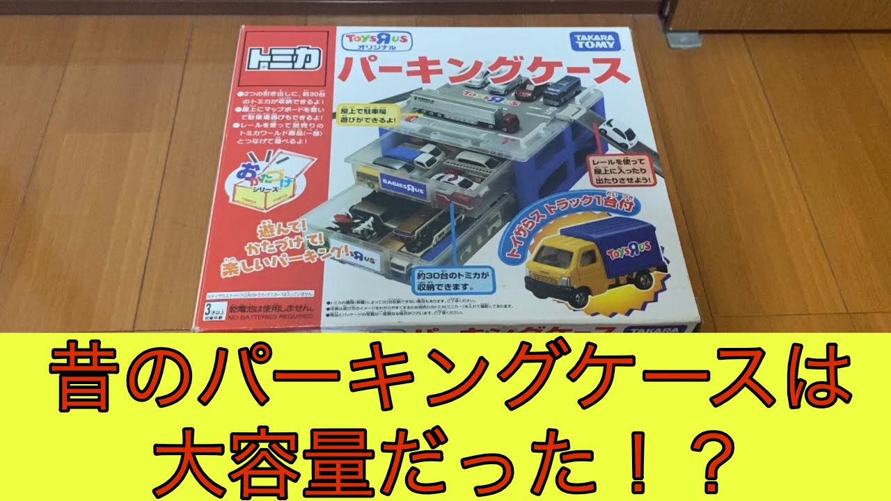I bought an old Tomica parking case and the storage capacity is