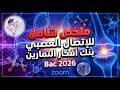 ملخص شامل للاتصال العصبي أفكار التمارين مستحيل ماتفهمش بكالوريا 2026