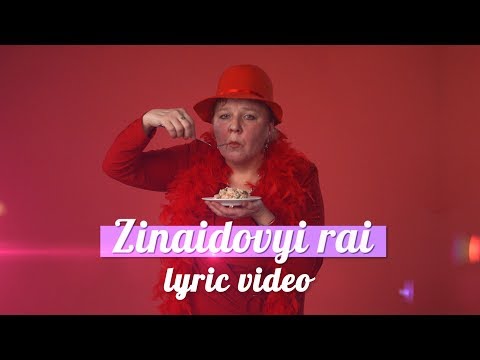 ЛИНКОР - Зинаидовый рай