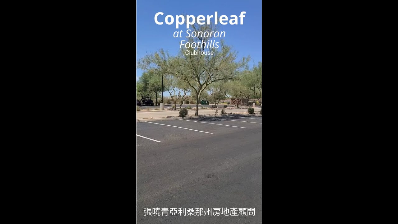 【美國亞利桑那州 社區】Copperleaf Sonoran Foothills Clubhouse YouTube