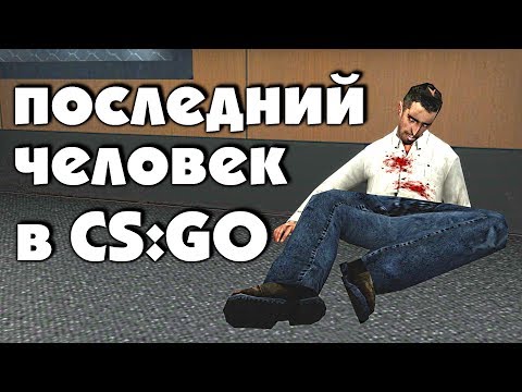 Секрет охранника на карте Agency | CS:GO - Интересное