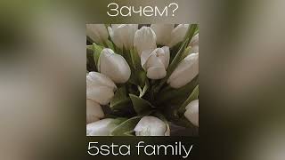 Зачем? - 5sta family | speed up